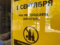 В Тюмени 1 сентября введут запрет на продажу алкоголя в розничных магазинах — об этом уже информируют покупателей с помощью объявлений в торговых точках