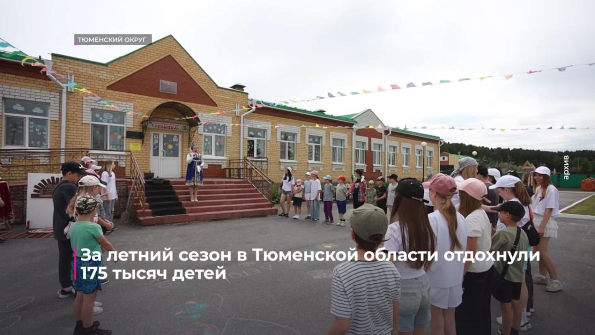 175 тысяч детей отдохнули в Тюменской области за летний сезон 175 тысяч детей отдохнули в Тюменской области за летний сезон