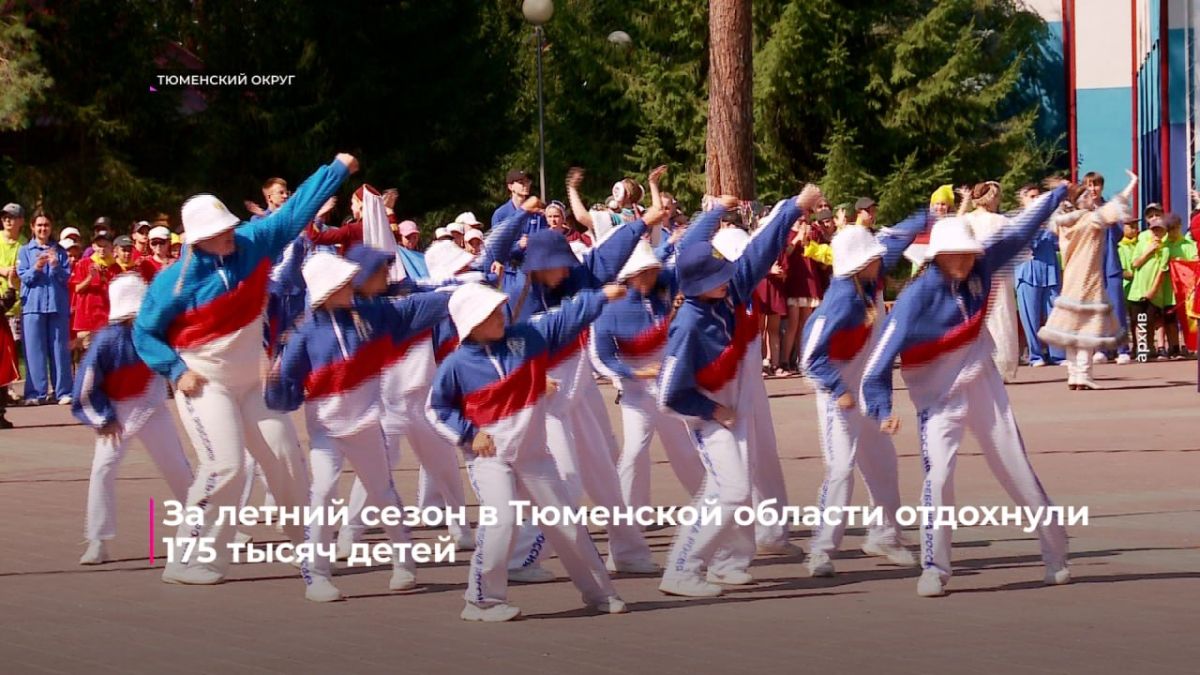 175 тысяч детей отдохнули в Тюменской области за летний сезон 175 тысяч детей отдохнули в Тюменской области за летний сезон