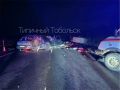 Под Тобольском минувшей ночью случилось массовое ДТП