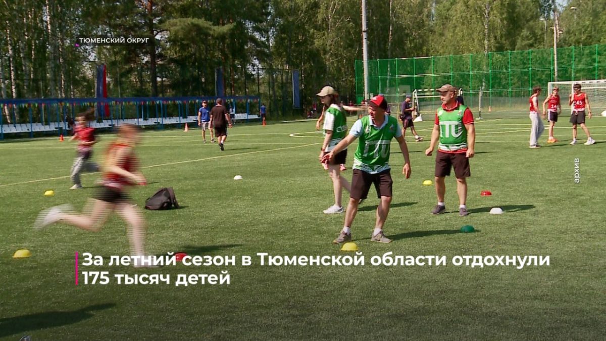 175 тысяч детей отдохнули в Тюменской области за летний сезон 175 тысяч детей отдохнули в Тюменской области за летний сезон
