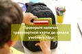 Школьные сборы почти завершены? Проверьте, на месте ли транспортная карта