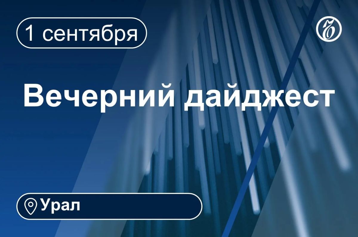 Другие новости к вечеру 1 сентября