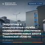 Энергетики и коммунальные службы своевременно обеспечили подключение новых школ в Тюменской области
