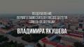 Первый заместитель Председателя Совета Федерации Владимир Якушев поздравил земляков с Днем знаний: