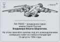 Самолету Ил-76 ТД с бортовым номером RA-76842, на котором российский экипаж в августе 1996 года совершил побег из Кандагара (Афганистан), присвоено