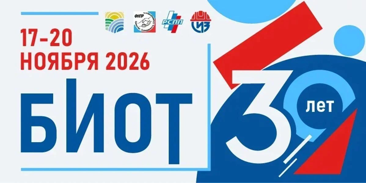 Юбилейная БИОТ-2026: 30 лет безопасности и охраны труда!