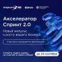 Приглашаем тюменские ИТ-компании к участию в акселераторе «Спринт 2.0»