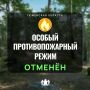 В Тюменской области отменён особый противопожарный режим