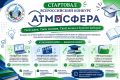 Студенты, это ваш шанс заявить о себе: стартовал конкурс «Атмосфера»!