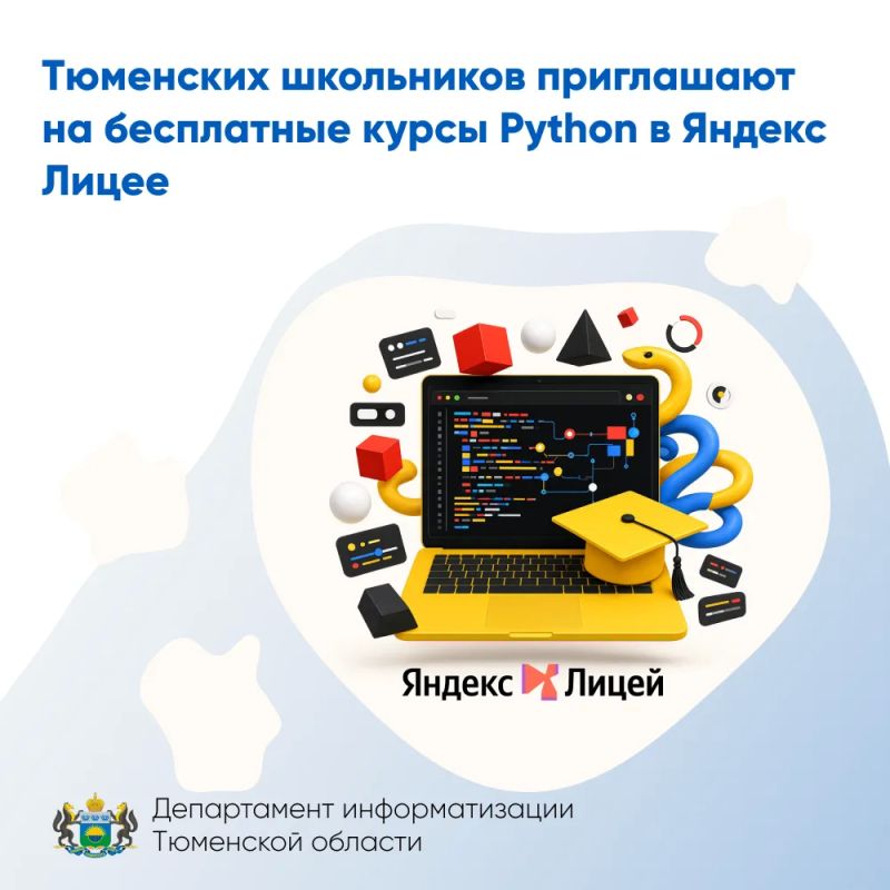 Тюменских школьников приглашают на бесплатные курсы Python в Яндекс Лицее