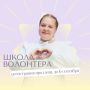 Лето закончилось, а набор в «Школу волонтера» продолжается!