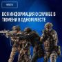 Все о службе по контракту в Тюменской области — на одном сайте