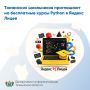 Тюменских школьников приглашают на бесплатные курсы Python в Яндекс Лицее