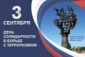 День солидарности в борьбе с терроризмом отмечается в России 3 сентября