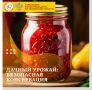 Домашние заготовки – отличная возможность сохранить урожай на зиму, но нужно помнить о риске пищевых отравлений