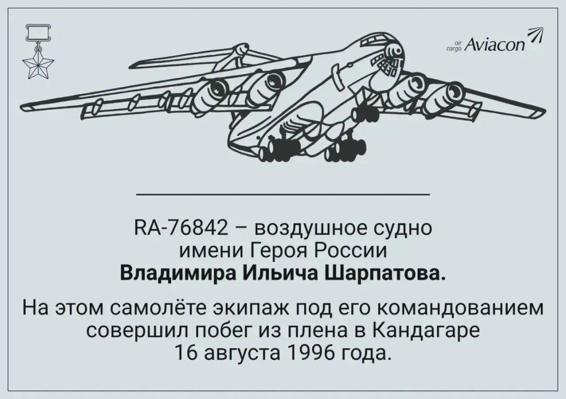 Самолету, на котором российский экипаж бежал из афганского плена, присвоено имя его легендарного пилота Самолету, на котором российский экипаж бежал из афганского плена, присвоено имя его легендарного пилота