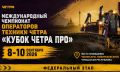 Кубок ЧЕТРА ПРО: сила техники и мастерство операторов