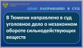 Прокуратура Центрального административного округа г. Тюмени утвердила обвинительное заключение по уголовному делу в отношении 28-летнего местного жителя