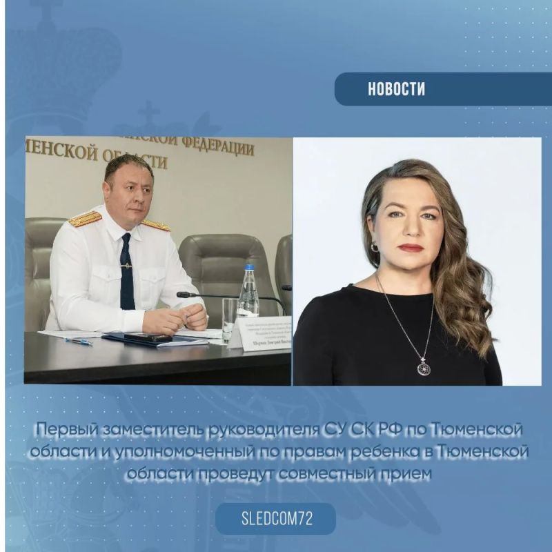 Первый заместитель руководителя СУ СК РФ по Тюменской области и уполномоченный по правам ребенка в Тюменской области проведут совместный прием