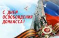 Дорогие земляки!. Поздравляю Вас с одной из самых важных дат нашего региона - Днем освобождения Донбасса от немецко – фашистских захватчиков!