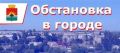ИНФОРМАЦИЯ по ситуации в городе на 09:00 8 сентября 2026 г