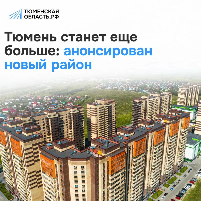 В Тюмени у Тобольского тракта планируют построить новый масштабный жилой район