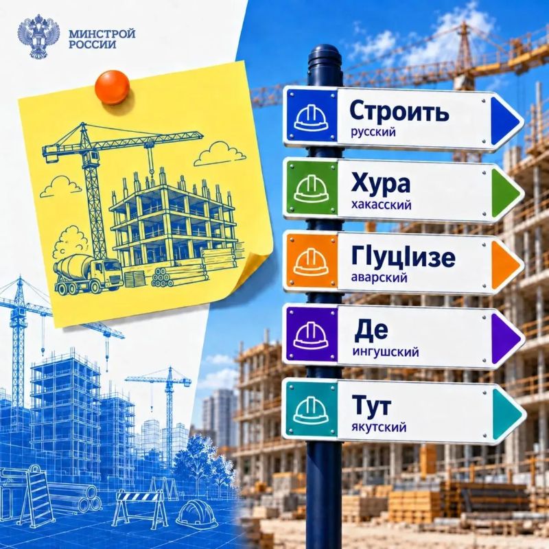 Минстрой России: мы говорим на языке созидания Минстрой России: мы говорим на языке созидания