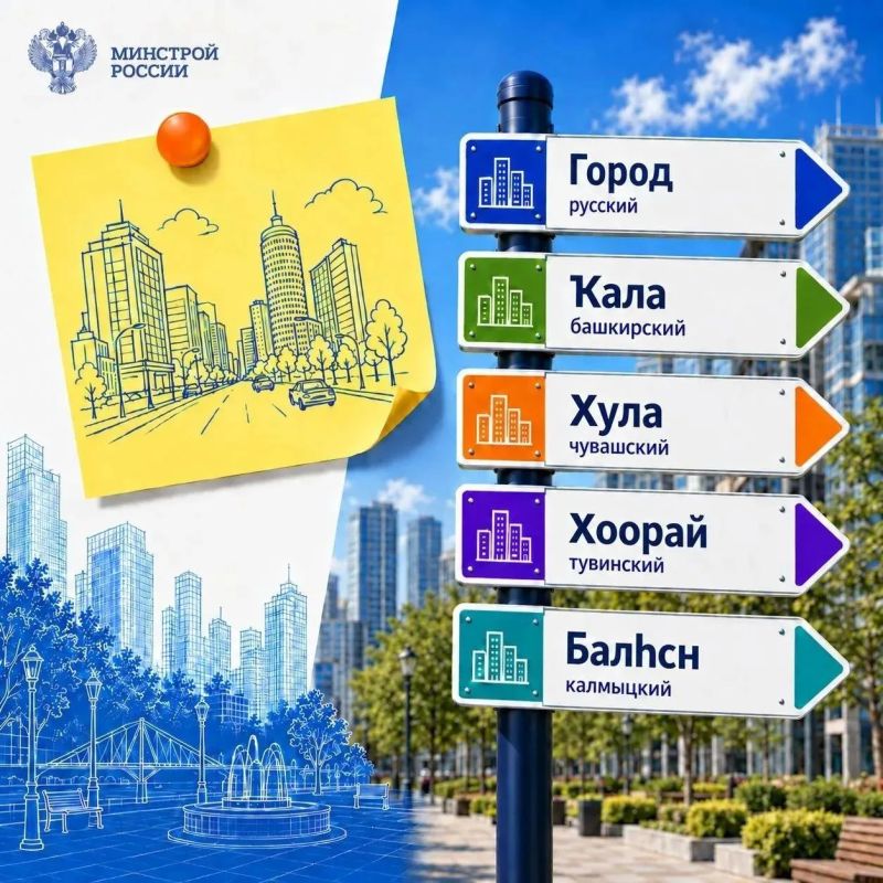 Минстрой России: мы говорим на языке созидания Минстрой России: мы говорим на языке созидания