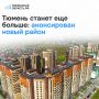 В Тюмени у Тобольского тракта планируют построить новый масштабный жилой район