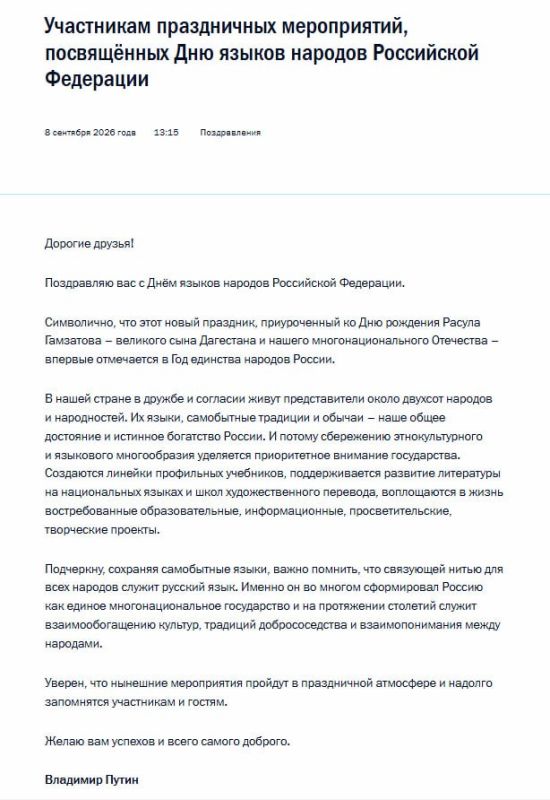 Владимир Путин поздравил россиян с Днём языков народов России