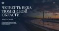 Как Тюменская область изменилась с начала 2000-х? Расскажет проект «Четверть века Тюменской области»