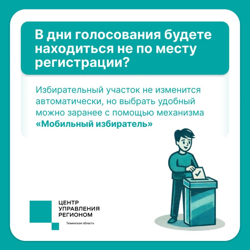 Место регистрации и место пребывания в дни голосования не совпадают?