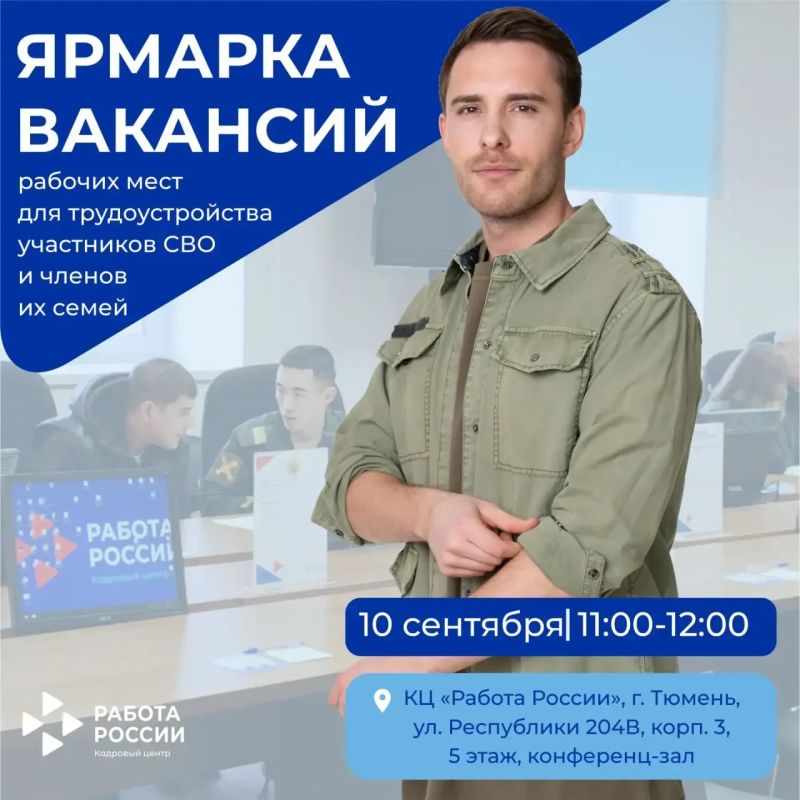 Тюменских участников СВО и членов их семей приглашают на ярмарку вакансий