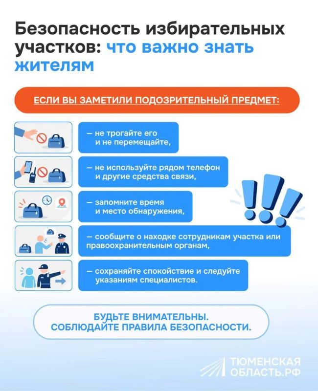 В Тюменской области проработан комплекс мер, направленных на обеспечение безопасности объектов, где будет проходить голосование 18, 19 и 20 сентября