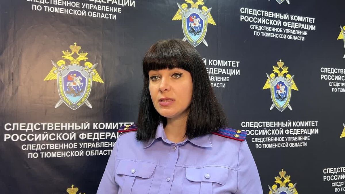 комментарий старшего помощника руководителя следственного управления СК РФ по Тюменской области Людмилы Галстян