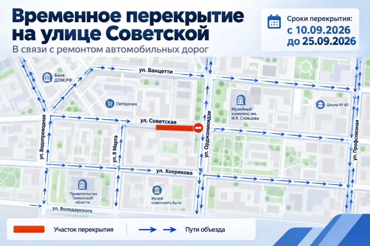 В Тюмени на две недели перекроют участок улицы Советской