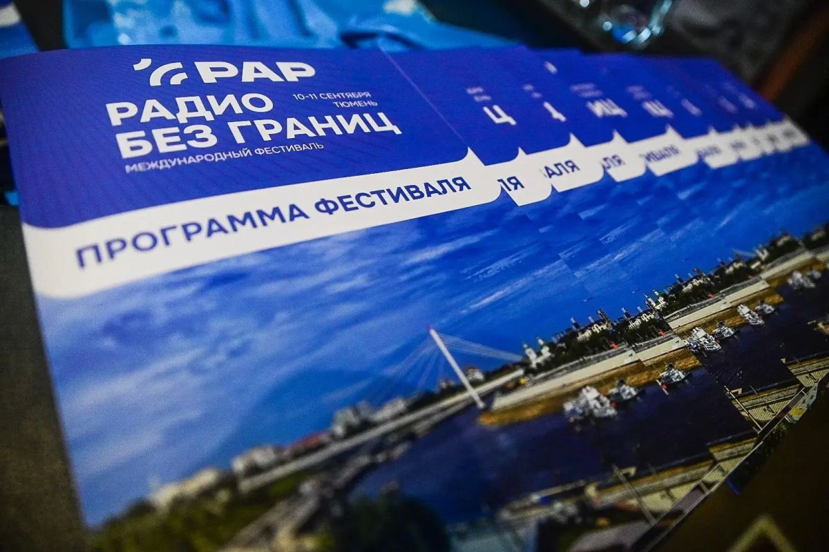 Десятый международный фестиваль «Радио без границ» проходит в Тюмени Десятый международный фестиваль «Радио без границ» проходит в Тюмени