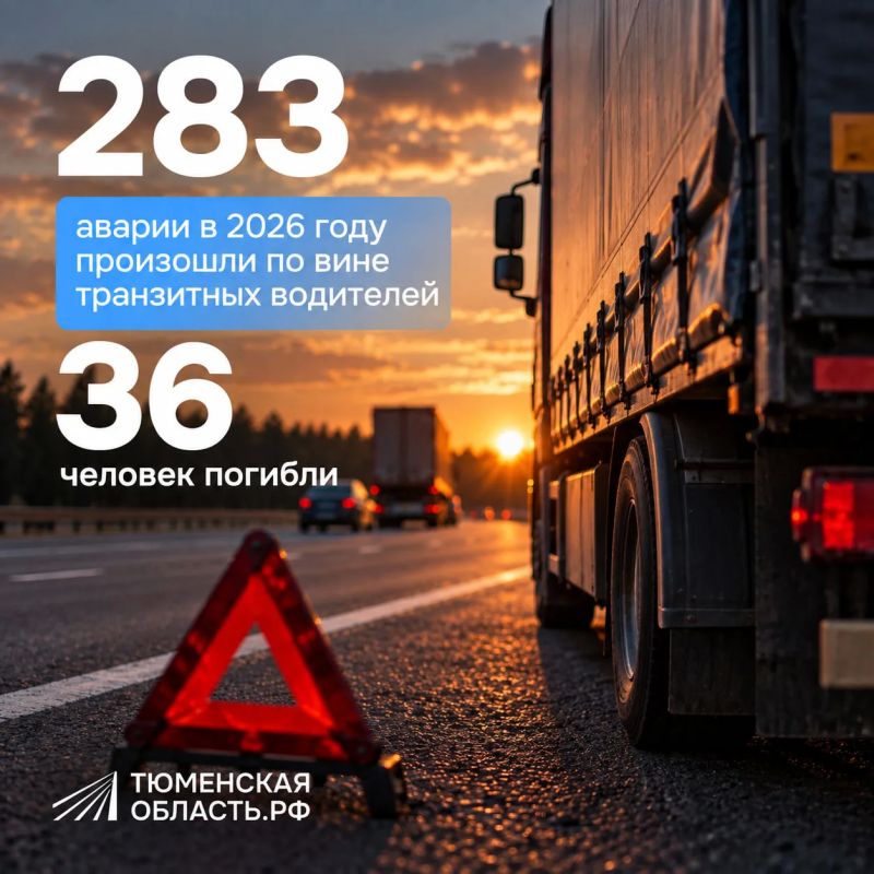 Каждое третье ДТП с погибшими в Тюменской области связано с транзитным транспортом