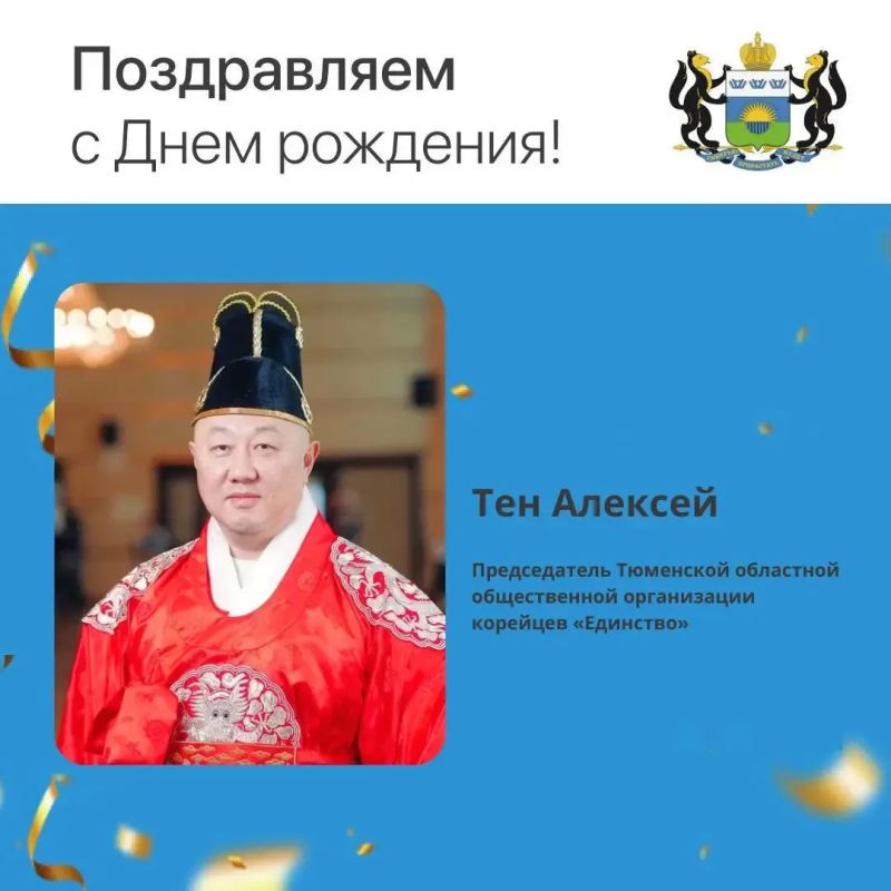 Сегодня день рождения отмечает Алексей Федорович Тен, председатель Тюменской областной общественной организации корейцев «Единство»