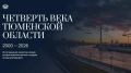 Какой была Тюменская область 25 лет назад и какой стала сегодня?