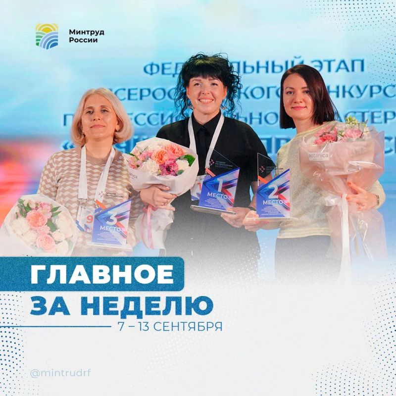 Важное за неделю от Минтруда России