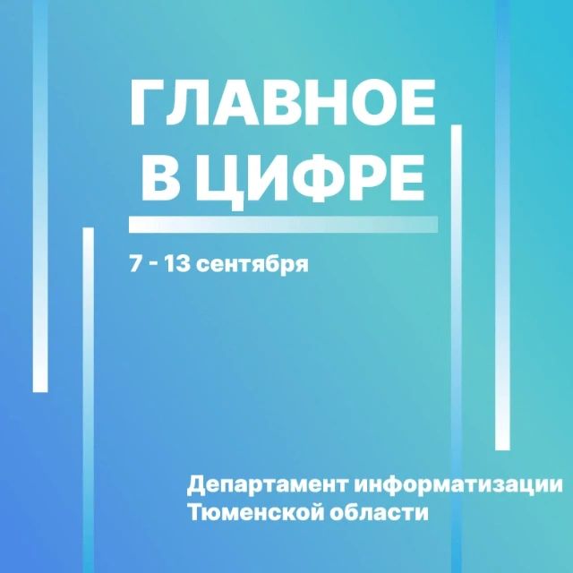 Цифровые новости региона с 7 по 13 сентября: