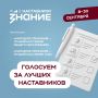 ГОЛОСУЕМ ЗА ЛУЧШИХ НАСТАВНИКОВ СТРАНЫ!