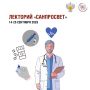 Cтартует третий этап всероссийского просветительского проекта «Лекторий “Санпросвет”»