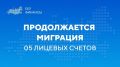 12.09.2026 завершен перевод четвертой волны 05 лицевых счетов в Единую бюджетную платформу (ГИИС ЭБ)