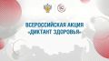 В Тюменской области стартовал «Диктант здоровья»