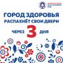 Через 3 дня Город здоровья распахнет свои двери!