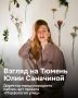 Как Юлия Саначина вместе с тюменцами меняет облик города