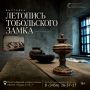 Музей сибирской каторги и ссылки в Тобольске готовит обновлённую экспозицию «Летопись Тобольского замка»